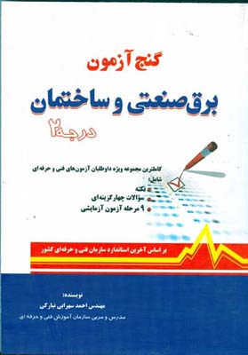 گنج‌ آزمون  برق صنعتی و ساختمان( درجه۲)